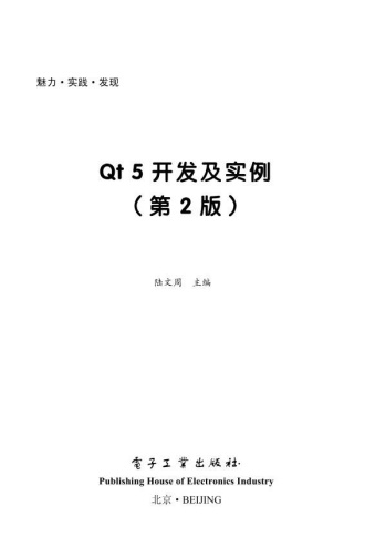 Qt 5开发及实例（第二版）