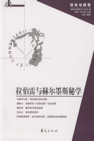 拉伯雷与赫尔墨斯秘学