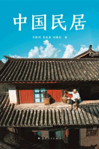 中国民居