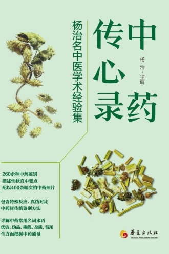 中药传心录