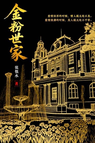 金粉世家