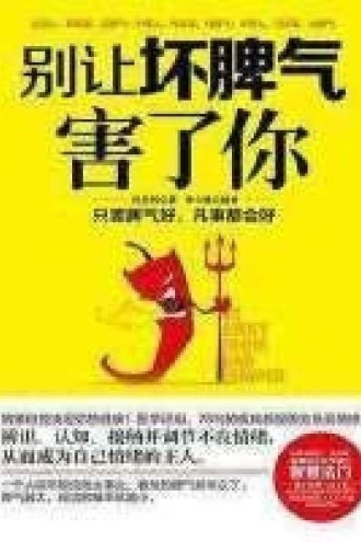 别让坏脾气害了你