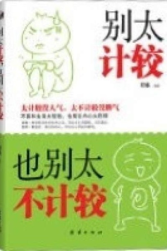 别太计较也别太不计较