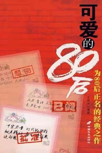 可爱的80后