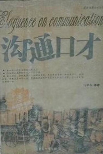 沟通口才