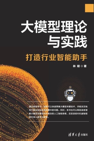 大模型理论与实践：打造行业智能助手