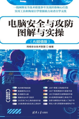 电脑安全与攻防图解与实操（AI超值版）