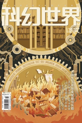 《科幻世界·译文版》2025年7期