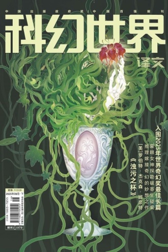 《科幻世界·译文版》2025年8期