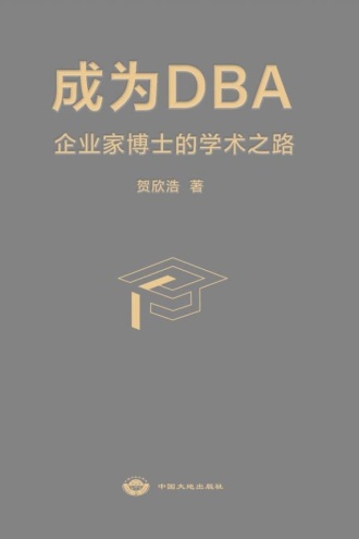 成为DBA：企业家博士的学术之路