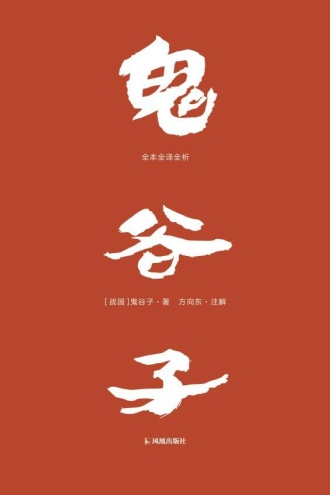 鬼谷子:全本全译全析