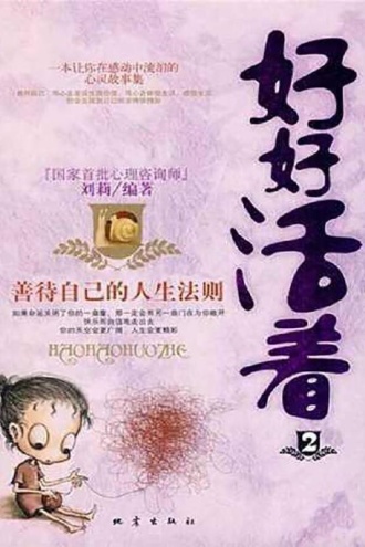 好好活着：善待自己的人生法则