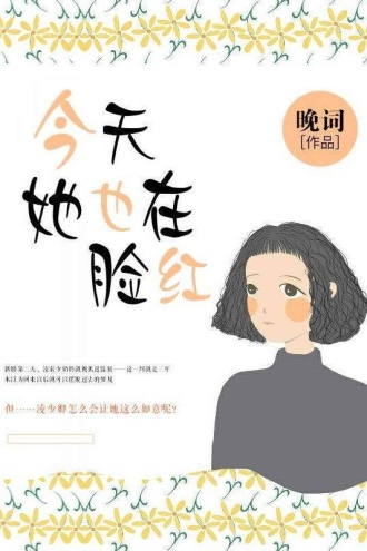 今天她也在脸红