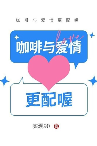 咖啡与爱情更配喔