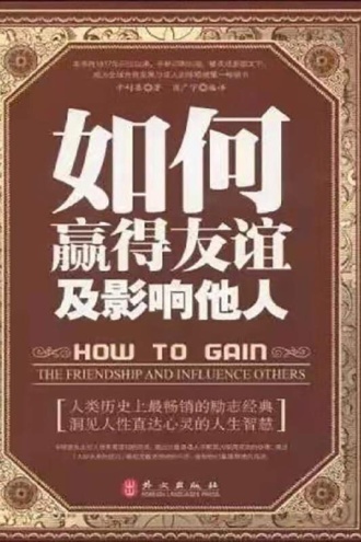 如何赢得友谊及影响他人