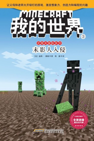 我的世界·史蒂夫冒险系列·3末影人入侵