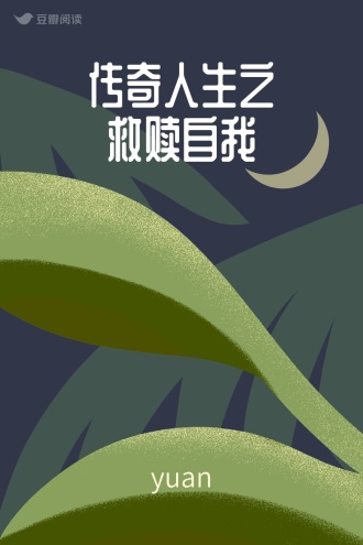 传奇人生之救赎自我