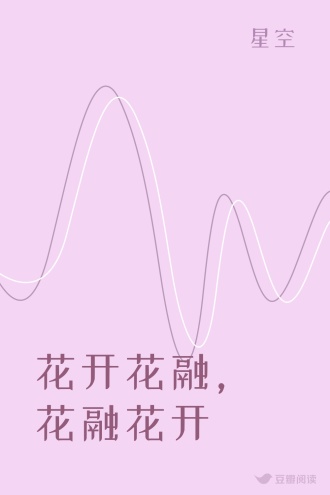 花开花融，花融花开