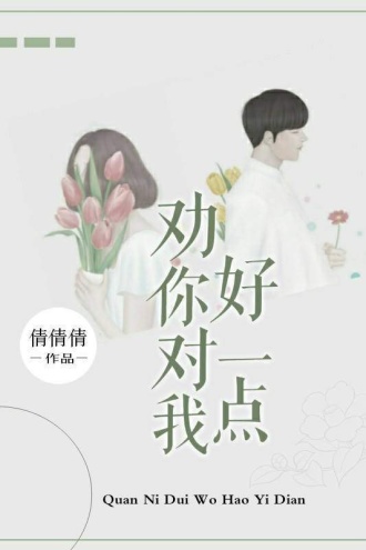 劝你对我好一点