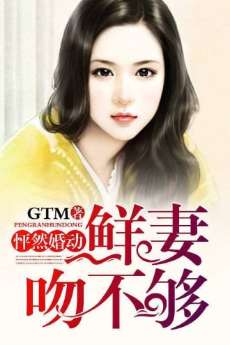 怦然婚动：鲜妻吻不够