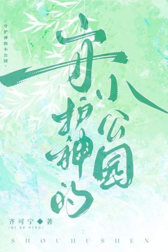 守护神的小公园
