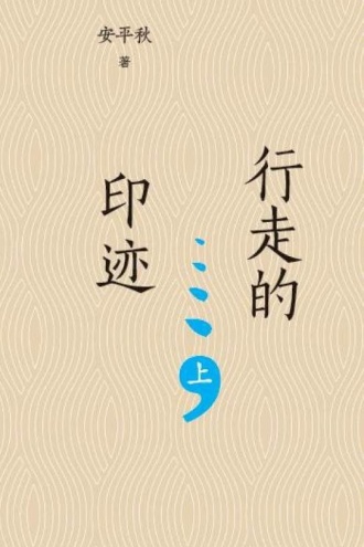 行走的印迹:安平秋古籍工作论谈