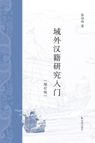 域外汉籍研究入门(增订版)