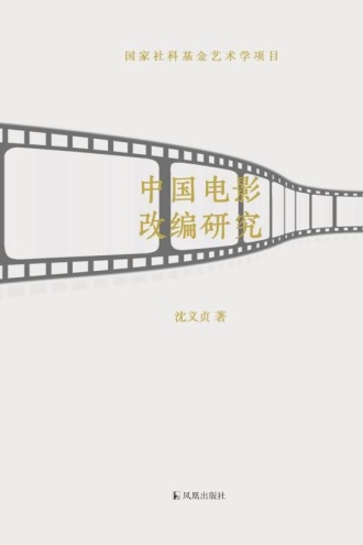 中国电影改编研究
