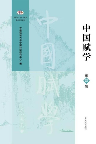 中国赋学(第四辑)