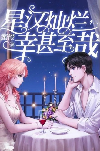 星汉灿烂，幸甚至哉