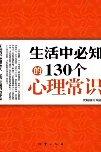 生活中必知的130个心理学常识