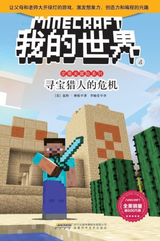 我的世界·史蒂夫冒险系列·4寻宝猎人的危机