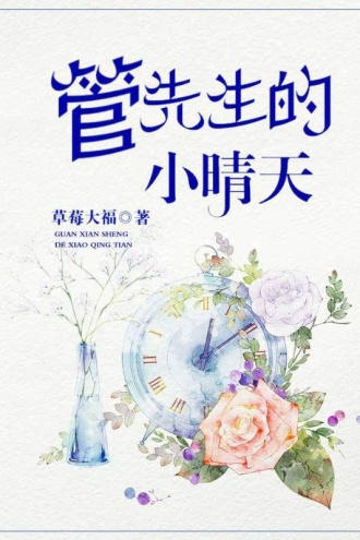 管先生的小晴天
