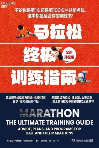 马拉松终极训练指南（全新升级版）