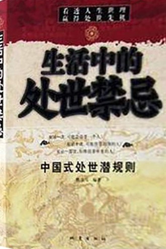 生活中的处世禁忌