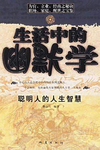 生活中的幽默学