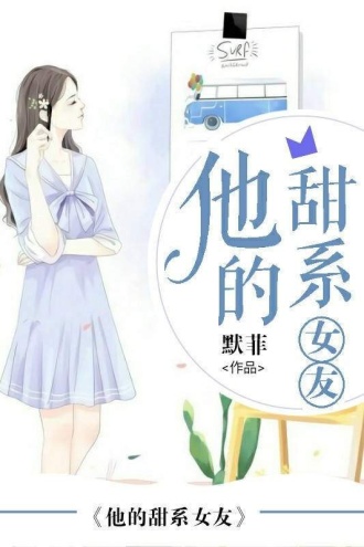 他的甜系女友