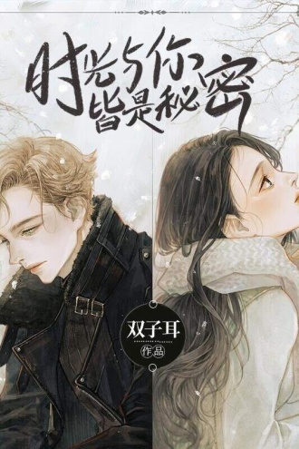 时光与你，皆是秘密