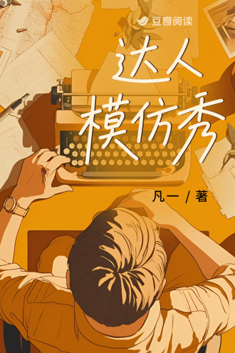 达人模仿秀