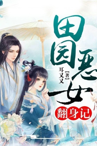 田园恶女翻身记