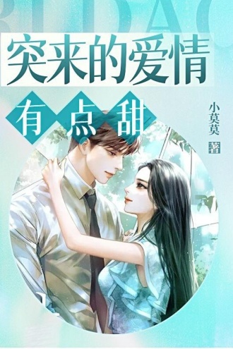 突来的爱情有点甜！