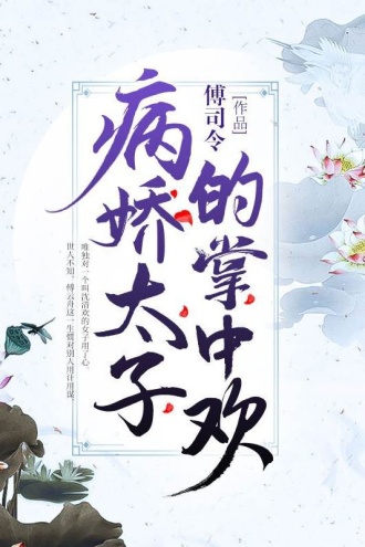 病娇太子的掌中欢