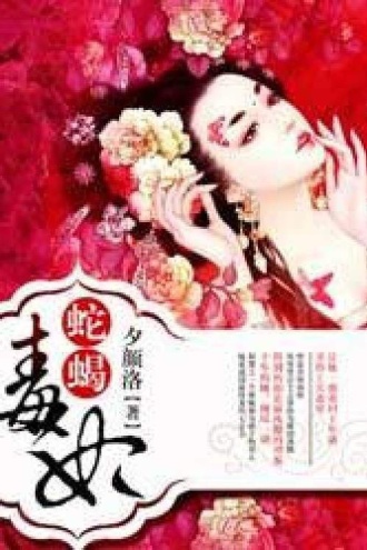 蛇蝎毒妃