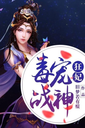 毒宠战神狂妃