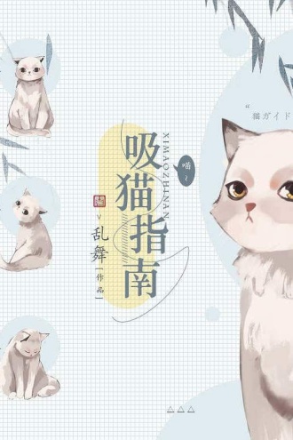 吸猫指南