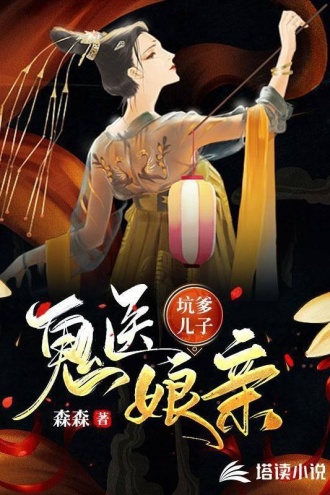 坑爹儿子鬼医娘亲