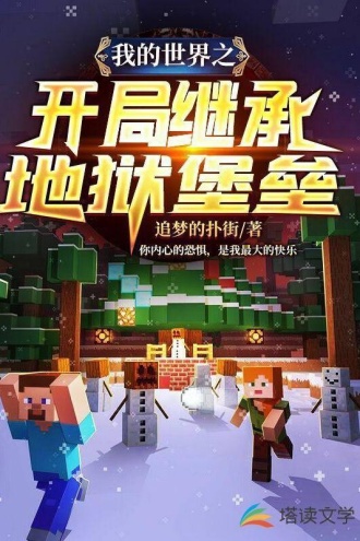 我的世界之开局继承地狱堡垒