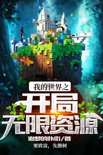 我的世界之开局无限资源