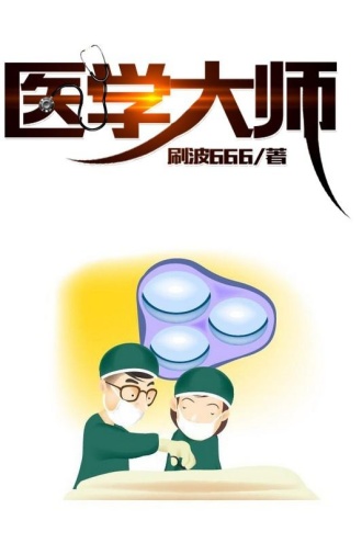 医学大师