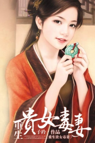 重生贵女毒妻